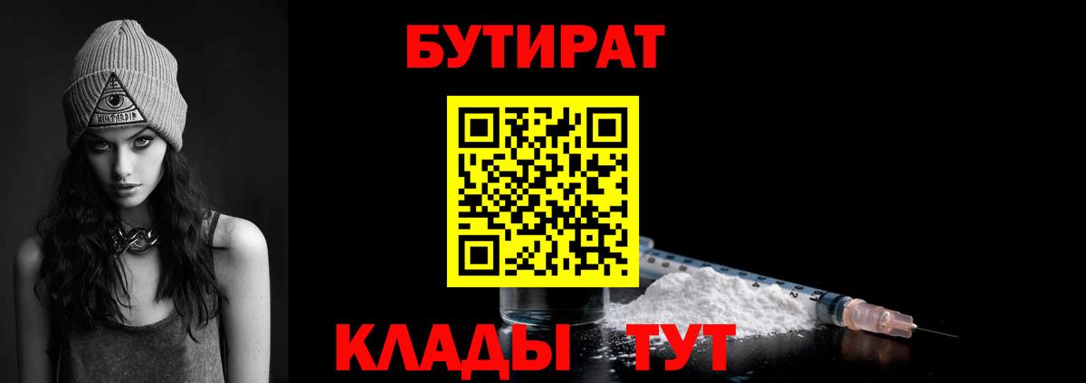 Бутират GHB  Вход с VPN  БУТИРАТ  Клин 